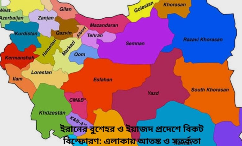 ইরানের বুশেহর ও ইয়াজদ প্রদেশে বিকট বিস্ফোরণ