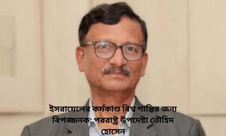 ইসরায়েলের কর্মকাণ্ড বিশ্ব শান্তির