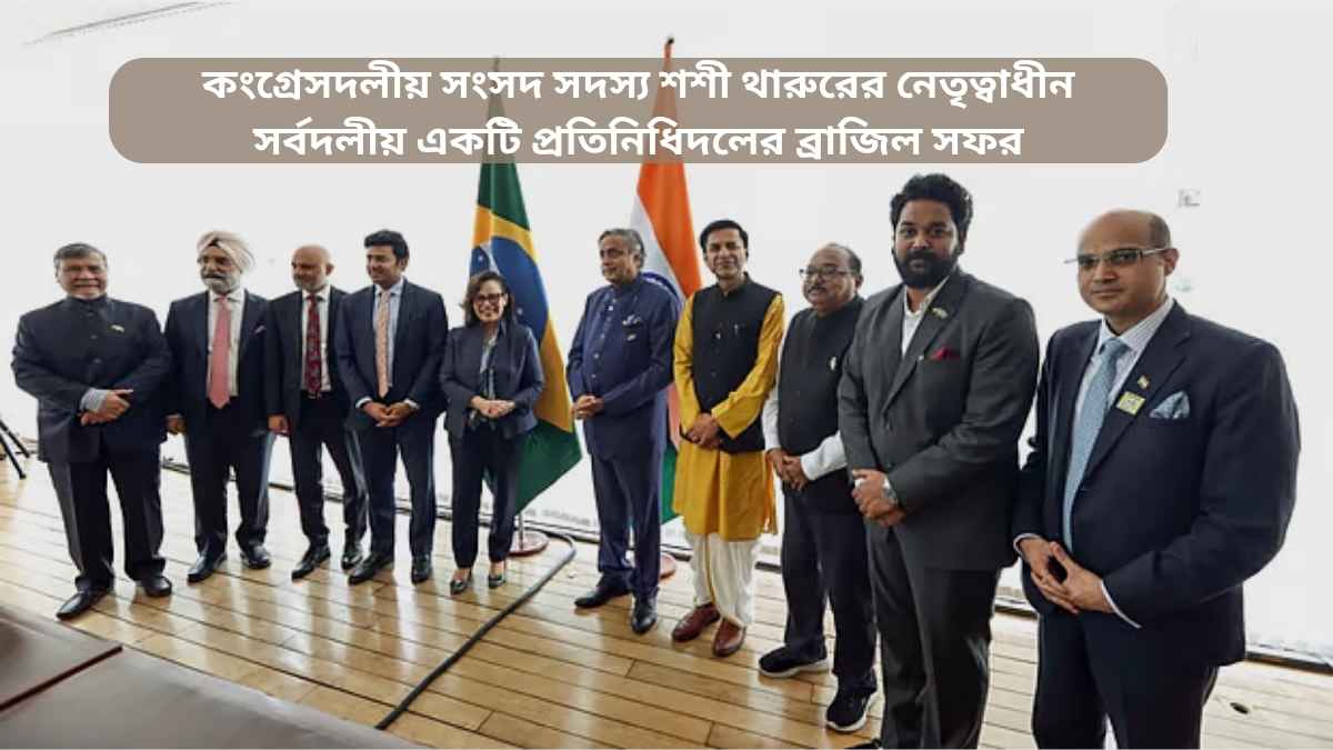 কংগ্রেসদলীয় সংসদ সদস্য শশী থারুরের নেতৃত্বাধীন সর্বদলীয় একটি প্রতিনিধিদলের ব্রাজিল সফর