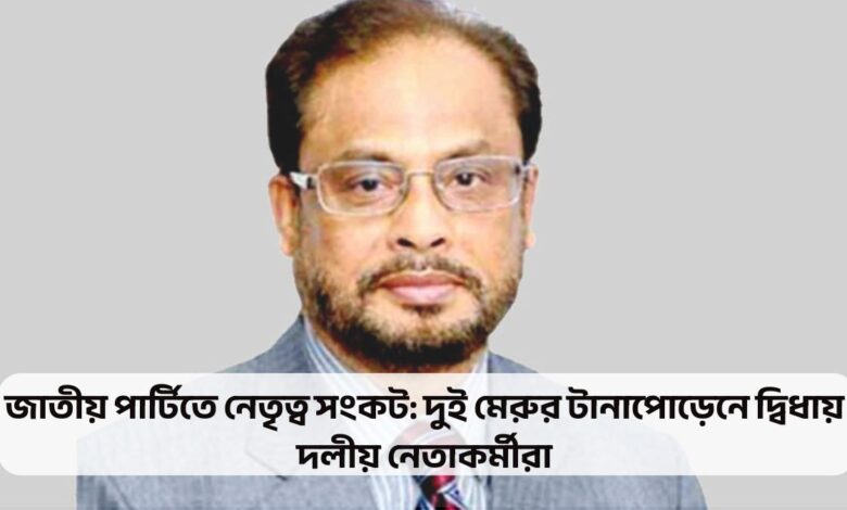 জাতীয় পার্টিতে নেতৃত্ব সংকট