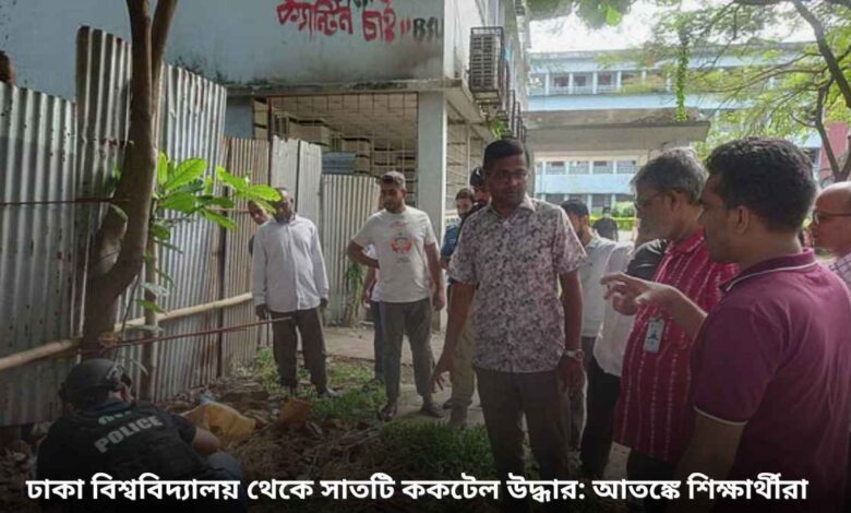 ঢাকা বিশ্ববিদ্যালয় থেকে সাতটি ককটেল উদ্ধার আতঙ্কে শিক্ষার্থীরা