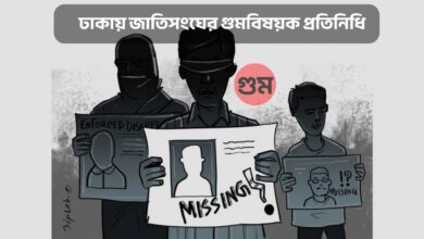 ঢাকায় জাতিসংঘের গুমবিষয়ক প্রতিনিধি এক যুগের অপেক্ষার অবসান