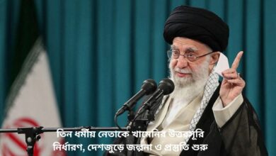 তিন ধর্মীয় নেতাকে খামেনির উত্তরসূরি