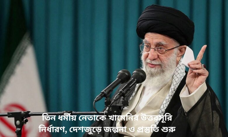 তিন ধর্মীয় নেতাকে খামেনির উত্তরসূরি