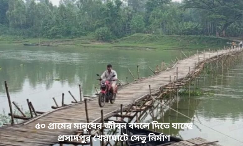 নওগাঁর মান্দা উপজেলার প্রসাদপুর খেয়াঘাটে