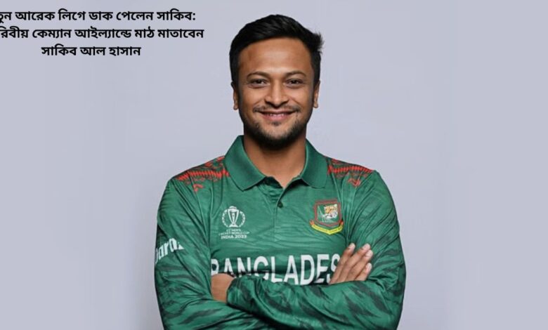 নতুন আরেক লিগে ডাক পেলেন সাকিব ক্যারিবীয়