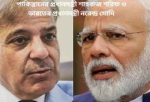 পাকিস্তানের প্রধানমন্ত্রী শাহবাজ শরিফ ও ভারতের প্রধানমন্ত্রী নরেন্দ্র মোদি