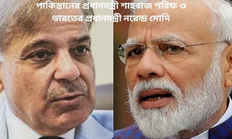 পাকিস্তানের প্রধানমন্ত্রী শাহবাজ শরিফ ও ভারতের প্রধানমন্ত্রী নরেন্দ্র মোদি