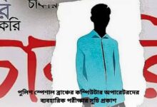 পুলিশ স্পেশাল ব্রাঞ্চের কম্পিউটার অপারেটরদের ব্যবহারিক পরীক্ষার সূচি প্রকাশ