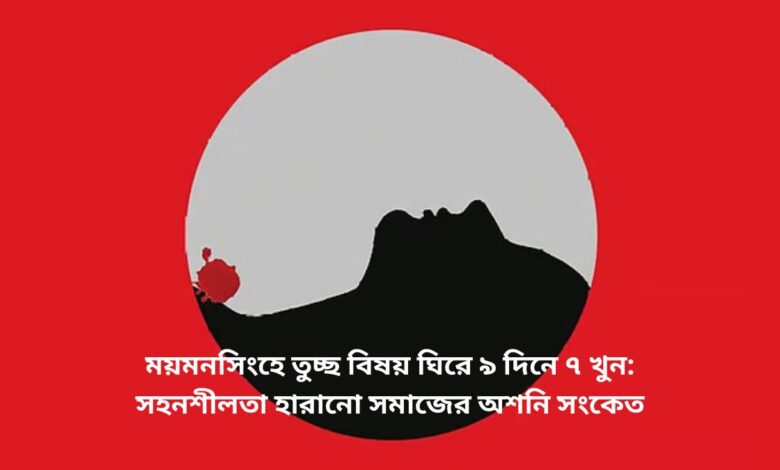 ময়মনসিংহে তুচ্ছ