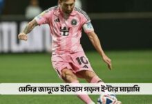 মেসির জাদুতে ইতিহাস গড়ল ইন্টার মায়ামি