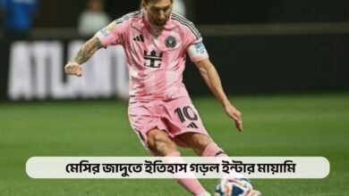 মেসির জাদুতে ইতিহাস গড়ল ইন্টার মায়ামি