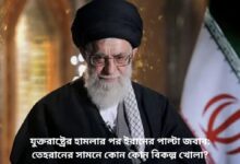 যুক্তরাষ্ট্রের হামলার পর ইরানের পাল্টা জবাব