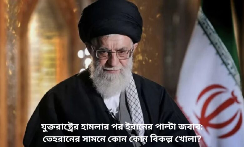 যুক্তরাষ্ট্রের হামলার পর ইরানের পাল্টা জবাব