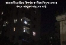রাজধানীতে গ্রিড বিপর্যয় কাটিয়ে বিদ্যুৎ ফেরার খবরে সাধারণ মানুষের স্বস্তি