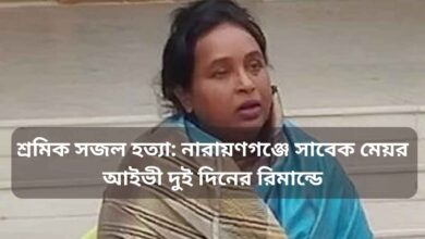 শ্রমিক সজল হত্যা নারায়ণগঞ্জে সাবেক মেয়র আইভী দুই দিনের রিমান্ডে