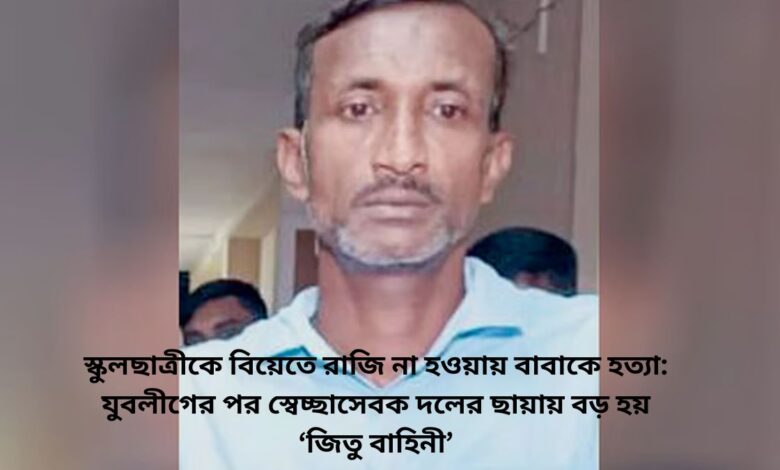 স্কুলছাত্রীকে বিয়েতে
